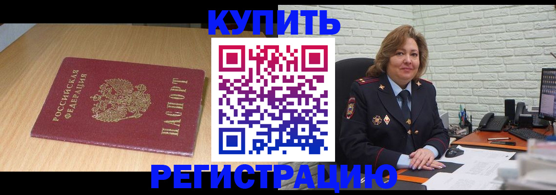 временная регистрация в квартире в Шилке