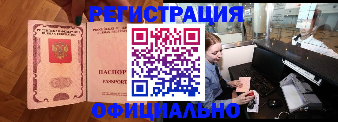 прописка для работы в Шилке